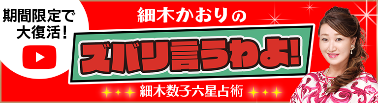 あの伝説の番組復活！細木かおりの「ズバリ言うわよ！」