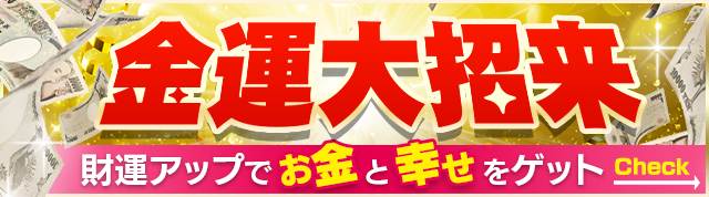 金運大招来！財運アップでお金と幸せをゲット