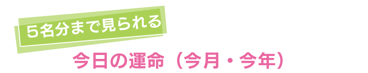 5名分まで見られる今日の運命（今月・今年）