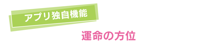 アプリ独自機能 運命の方位
