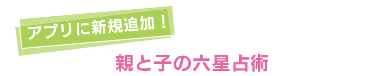 アプリに新規追加 親と子の六星占術