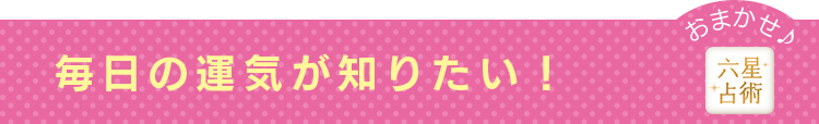 毎日の運気が知りたい！