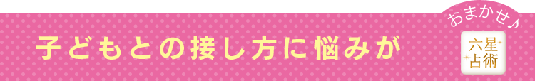 子どもとの接し方に悩みが