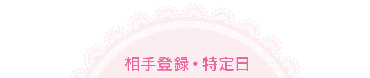 相手登録・特定日