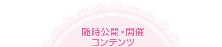 随時公開・開催コンテンツ