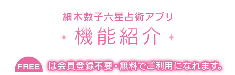 細木数子六星占術アプリ 機能紹介