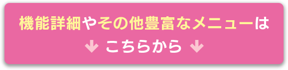 機能詳細やその他豊富なメニューはこちらから