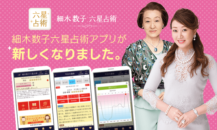細木数子六星占術アプリが新しくなりました。