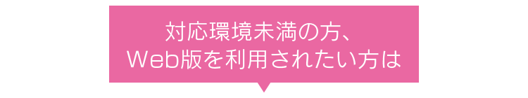 対応環境未満の方、Web版を利用されたい方は