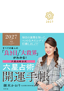 六星占術2027(令和9)年版 開運手帳