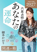 六星占術によるあなたの運命 開運の箱<2027(令和9)年版>