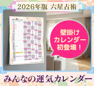 【2026年版】みんなの運気カレンダー