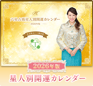 【2026年版】星人別開運卓上カレンダー
