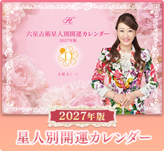 【2027年版】星人別開運卓上カレンダー