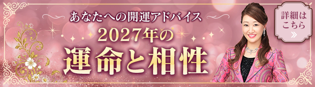 2027年の運命と相性