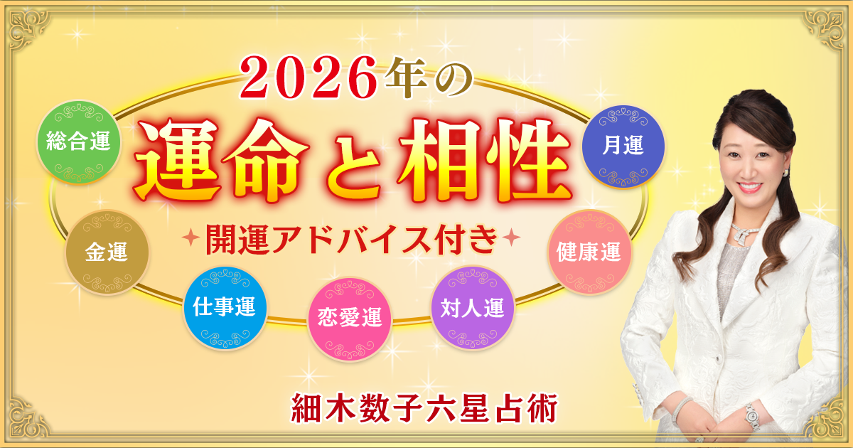 2026年の運勢占い！ズバリ開運指南|細木数子＆かおり六星占術