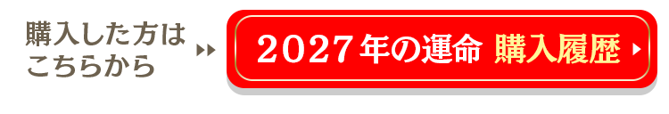 2027年の運命購入履歴はこちら