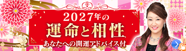 2027年の運命と相性