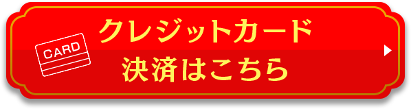 クレジットカード決済はこちら