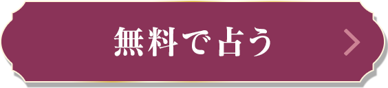 無料であなたの運命を見る