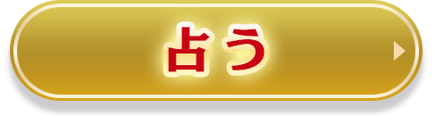 一部無料で占う