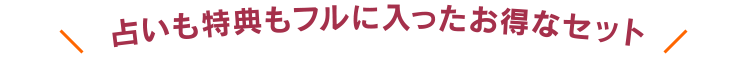 占いも特典もフルに入ったお得なセット
