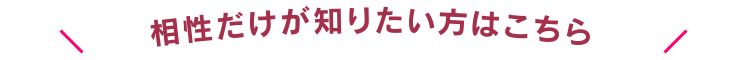 相性だけ占いたい