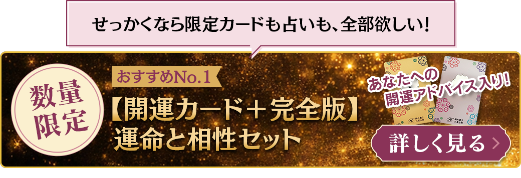 【数量限定】おすすめNo.1 開運カード＋完全版 運命と相性セット ¥4,500（税込）