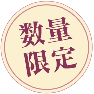 数量限定