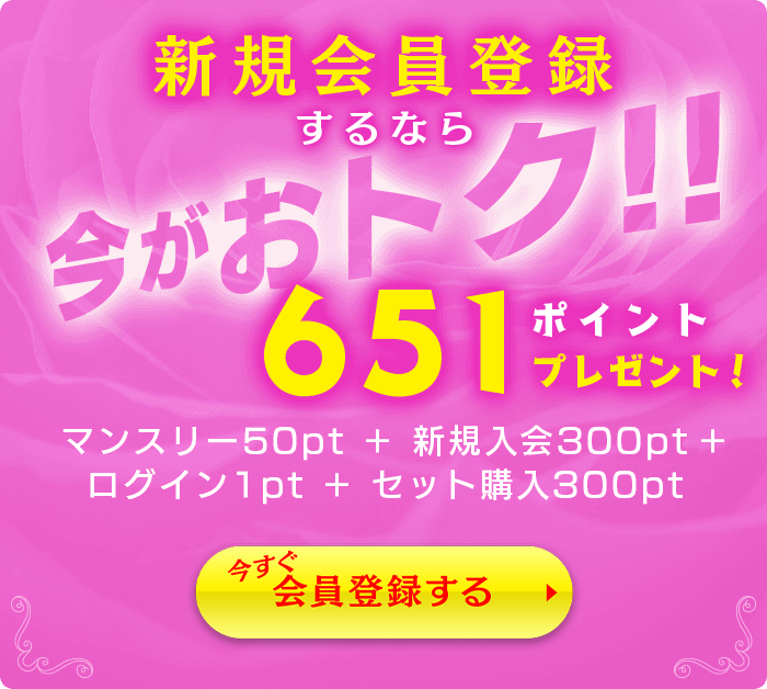 新規会員登録するなら今がおトク！651ポイントプレゼント！マンスリー50pt＋新規入会300pt＋ログイン1pt＋セット購入300pt　今すぐ会員登録する