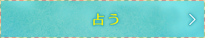 占う