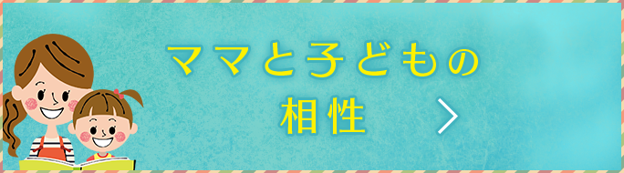 お母さんと子どもの相性