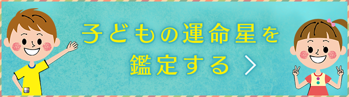 子どもの運命星を鑑定する