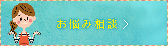 お悩み相談
