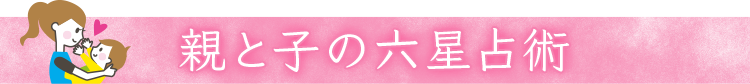 親と子の六星占術
