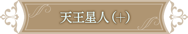 天王星人(+)
