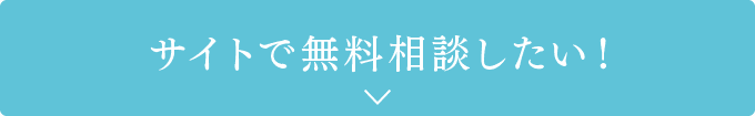 サイトで無料で相談したい