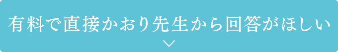 有料で直接かおり先生から回答がほしい