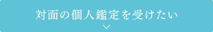 対面の個人鑑定を受けたい