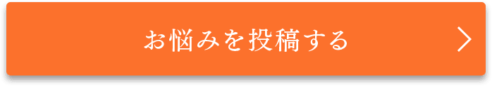 お悩み投稿する