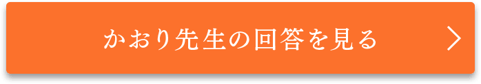 かおり先生の回答を見る