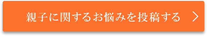 親子に関するお悩みを投稿する