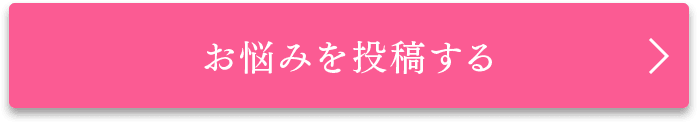 お悩みを投稿する