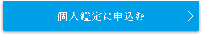 個人鑑定に申込む