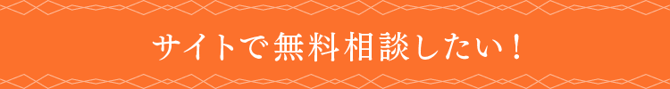 サイトで無料で相談したい