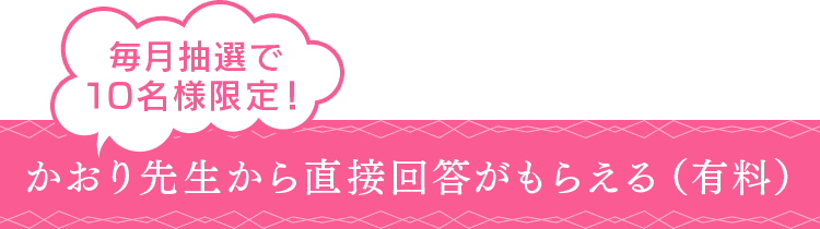 かおり先生から直接回答がもらえる(有料)