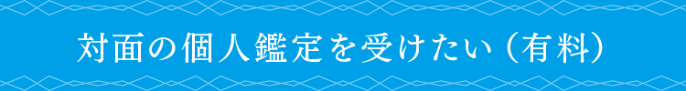 対面の個人鑑定を受けたい（有料）