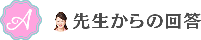 先生からの回答