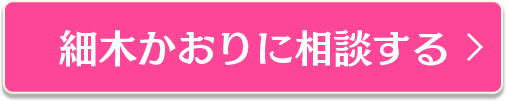 細木かおりに相談する