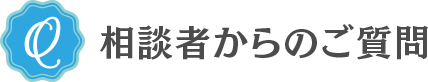相談者からのご質問